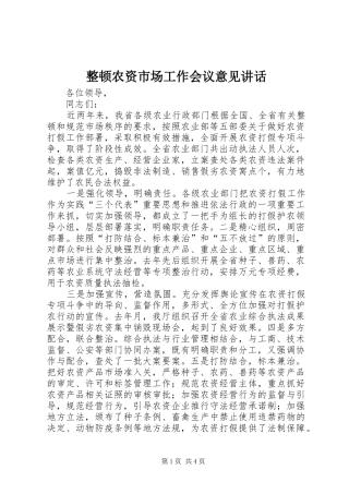 整顿农资市场工作会议意见讲话