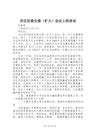在区纪委全委（扩大）会议上的讲话