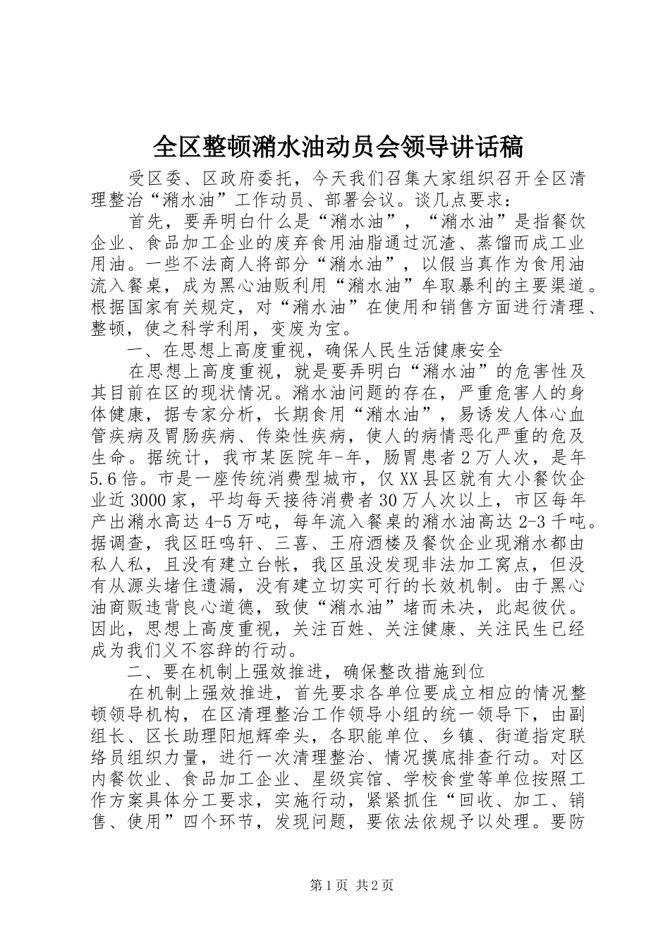 全区整顿潲水油动员会领导讲话稿_第1页