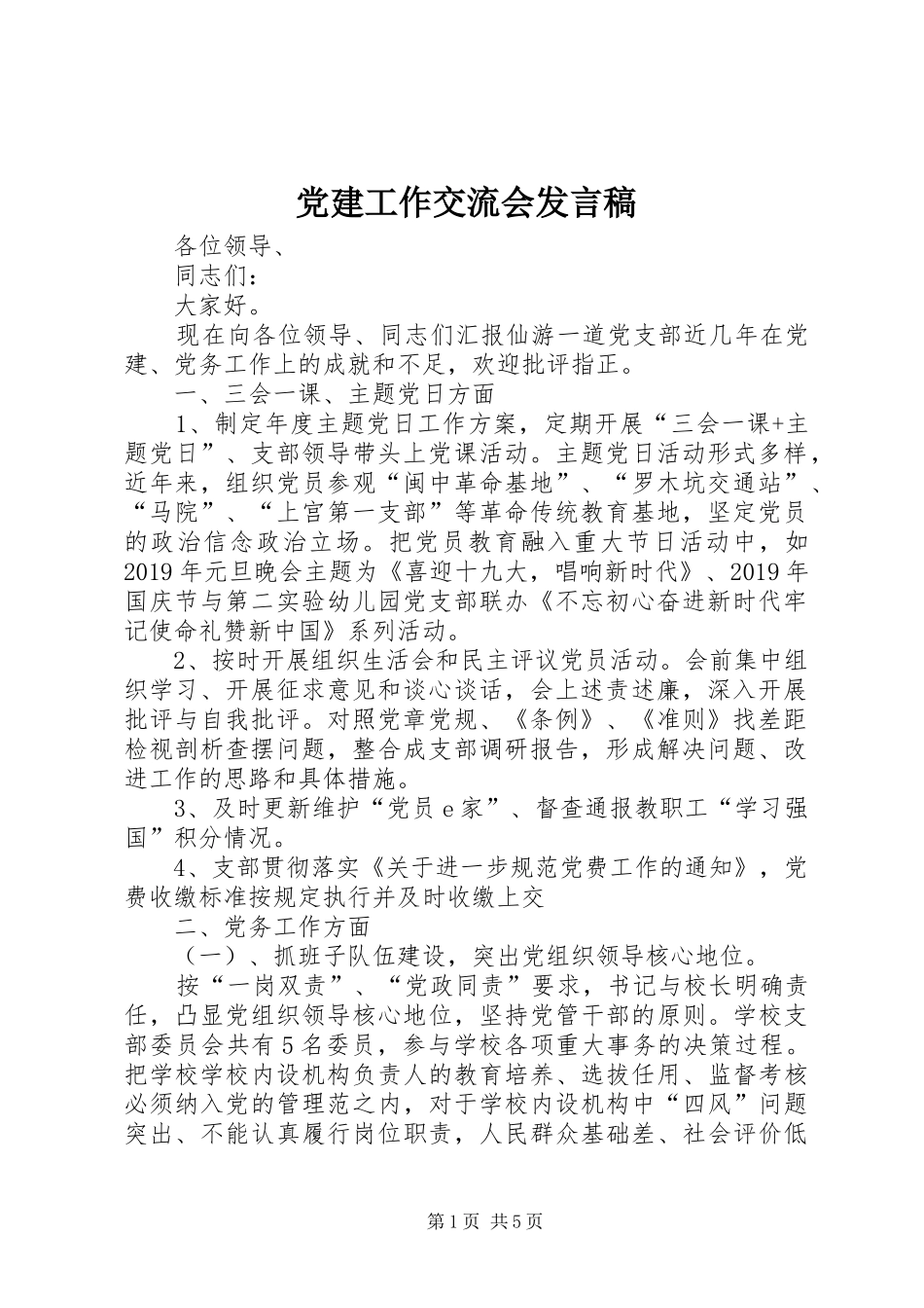 党建工作交流会发言稿_第1页