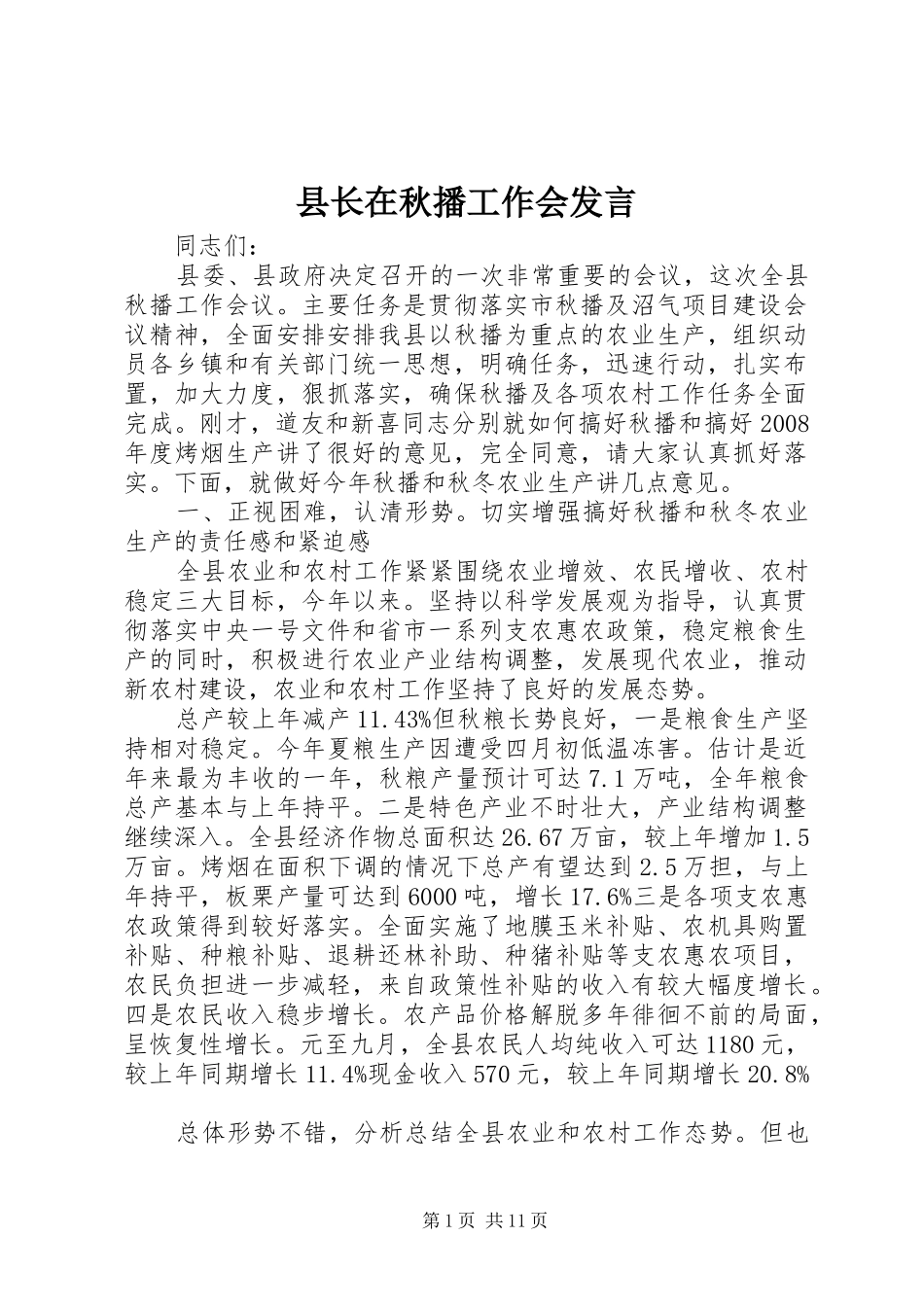 县长在秋播工作会发言_第1页