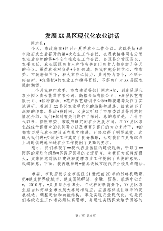 发展XX县区现代化农业讲话