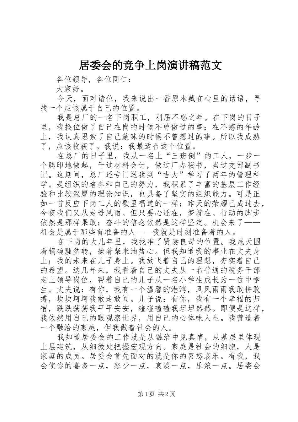 居委会的竞争上岗演讲稿范文_第1页