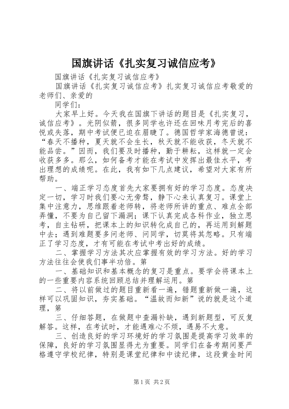国旗讲话《扎实复习诚信应考》_第1页