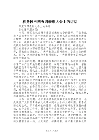 机务段五四五四表彰大会上的讲话