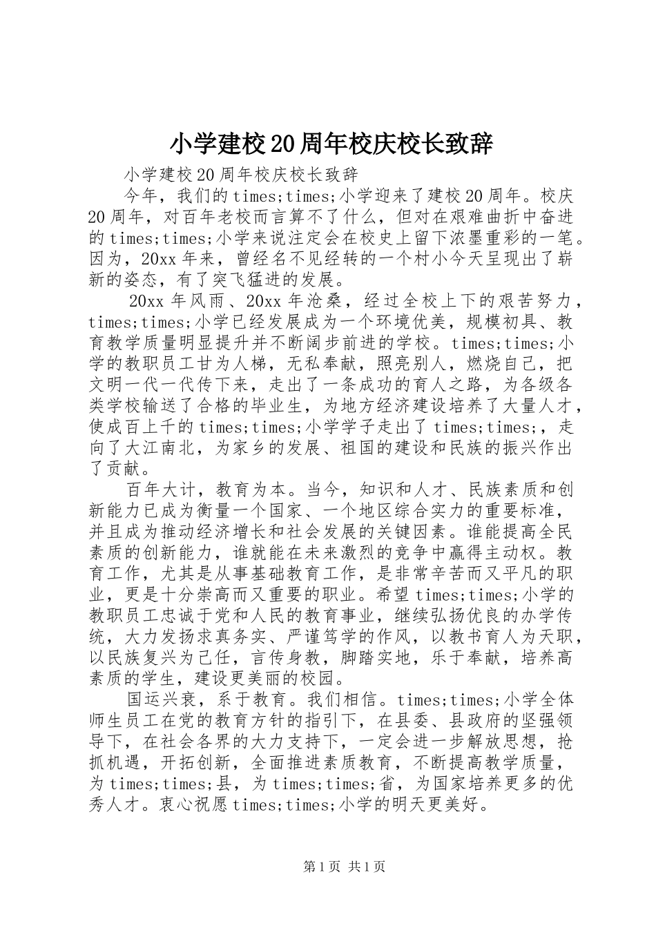 小学建校20周年校庆校长致辞_第1页