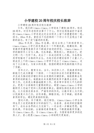 小学建校20周年校庆校长致辞