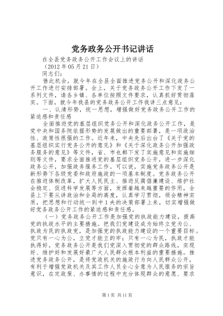 党务政务公开书记讲话