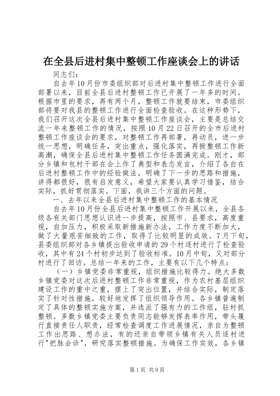 在全县后进村集中整顿工作座谈会上的讲话_第1页