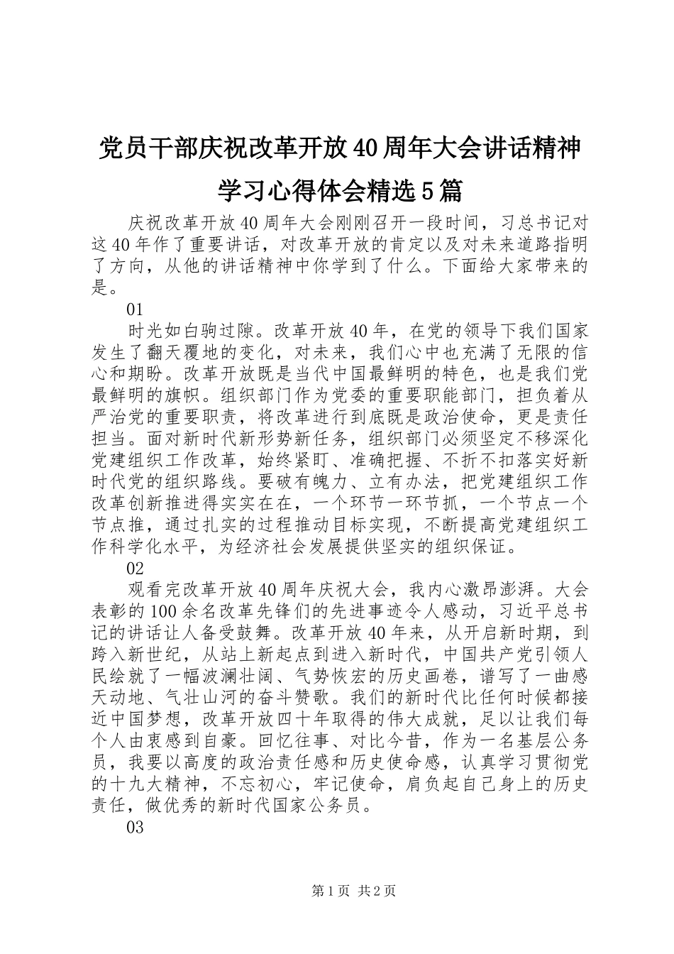 党员干部庆祝改革开放40周年大会讲话精神学习心得体会精选5篇_第1页