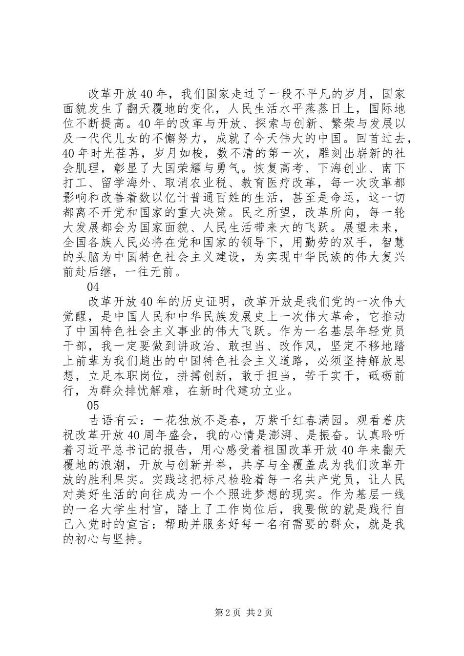 党员干部庆祝改革开放40周年大会讲话精神学习心得体会精选5篇_第2页