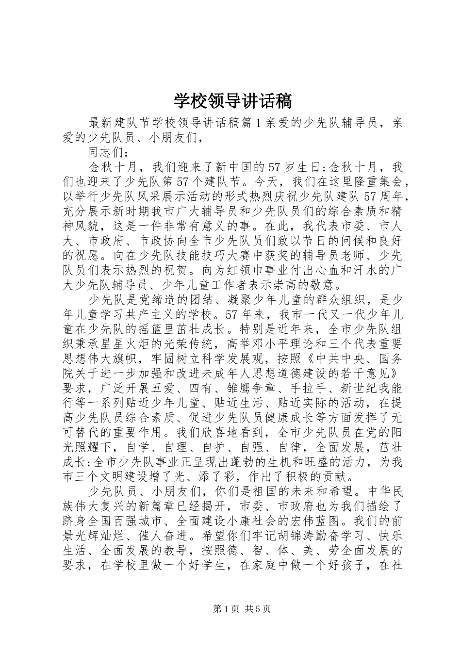 学校领导讲话稿 (31)_第1页