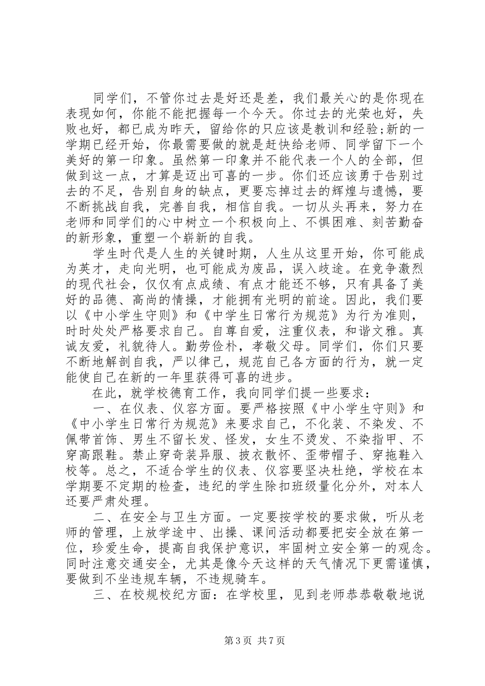政教副校长开学典礼讲话稿_第3页