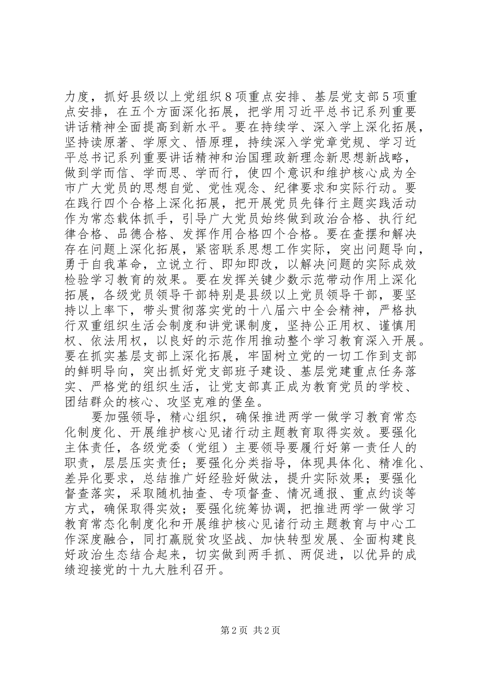 市委书记推进“两学一做”学习教育常态化制度化、维护核心见诸行动主题教育动员部署会议讲话稿_第2页