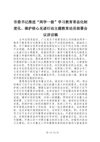 市委书记推进“两学一做”学习教育常态化制度化、维护核心见诸行动主题教育动员部署会议讲话稿