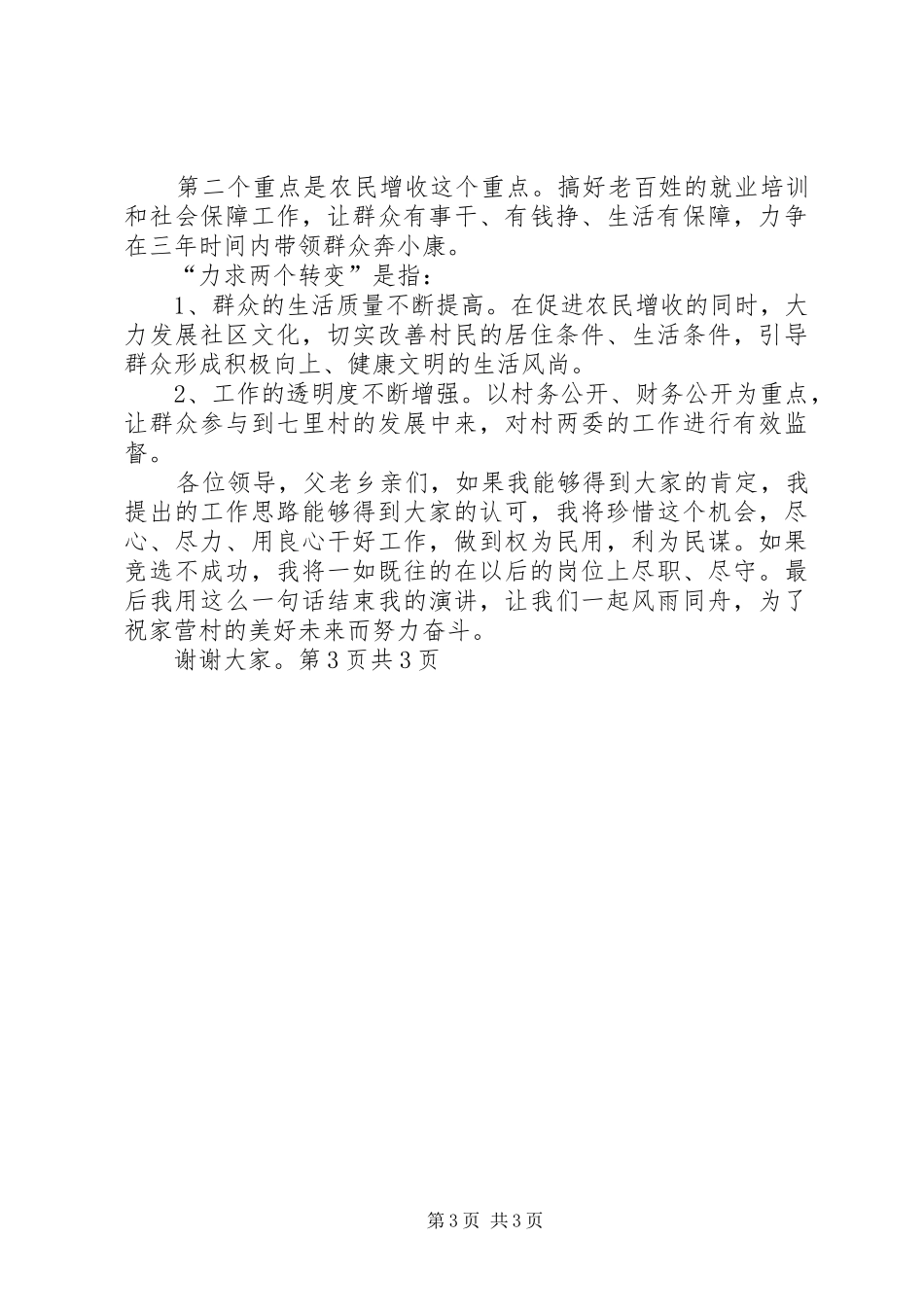 村妇女主任演讲与村委会主任的竞聘演讲稿_第3页