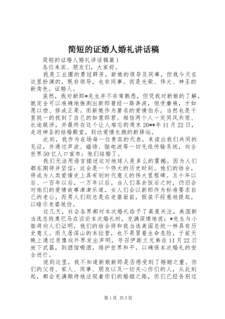 简短的证婚人婚礼讲话稿