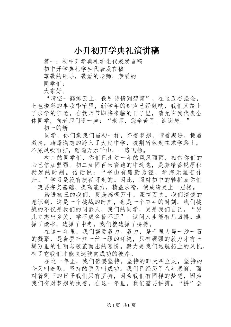 小升初开学典礼演讲稿_第1页