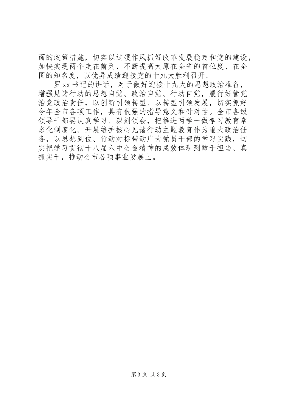 推进“两学一做”学习教育常态化制度化、开展维护核心见诸行动主题教育动员会讲话稿_第3页