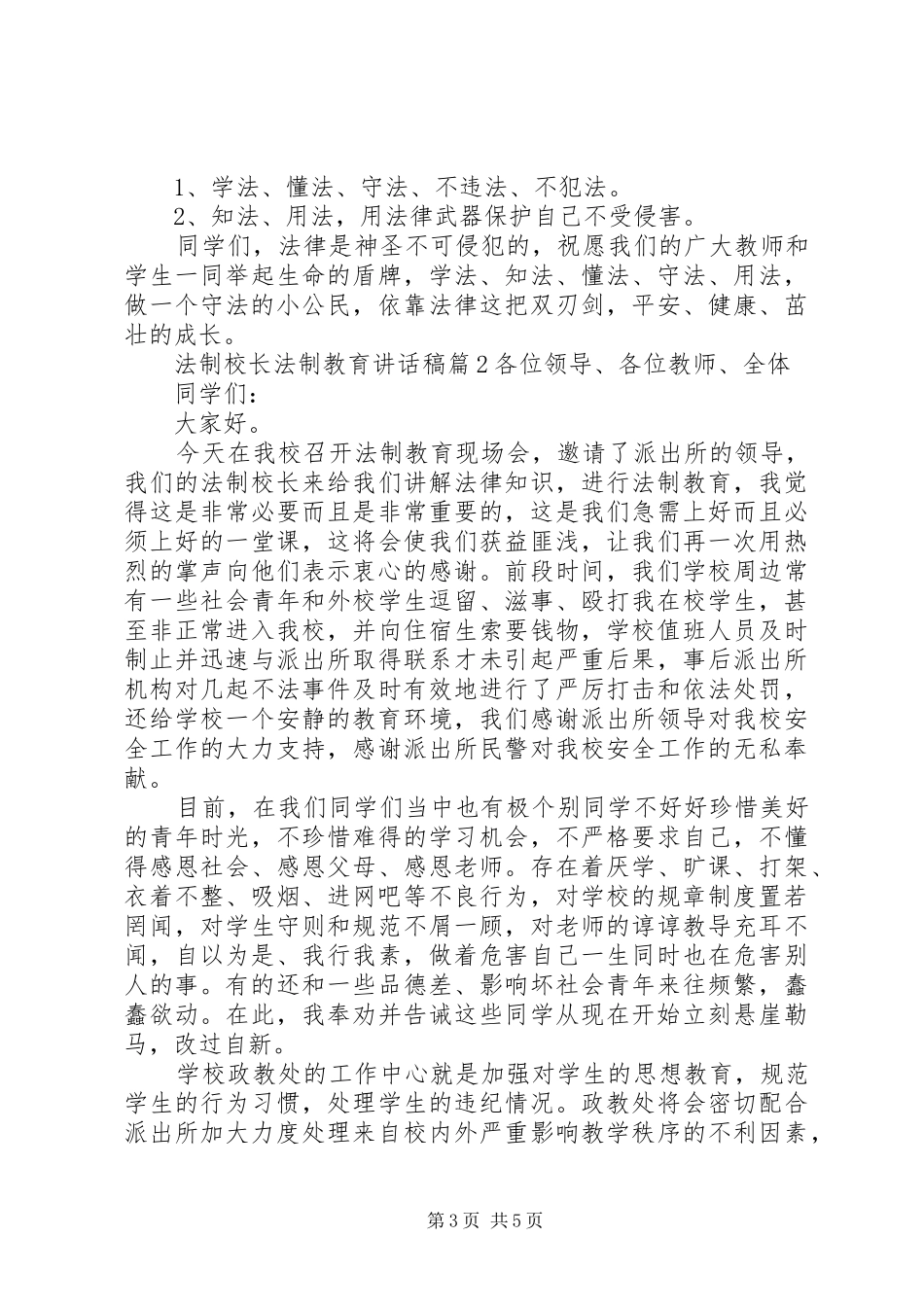 法制校长法制教育讲话稿_第3页