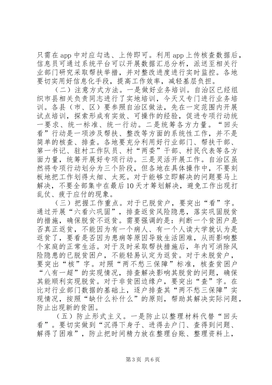 在全区脱贫攻坚“回头看”专项行动工作电视电话会议上的讲话参考_第3页