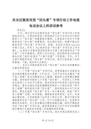 在全区脱贫攻坚“回头看”专项行动工作电视电话会议上的讲话参考
