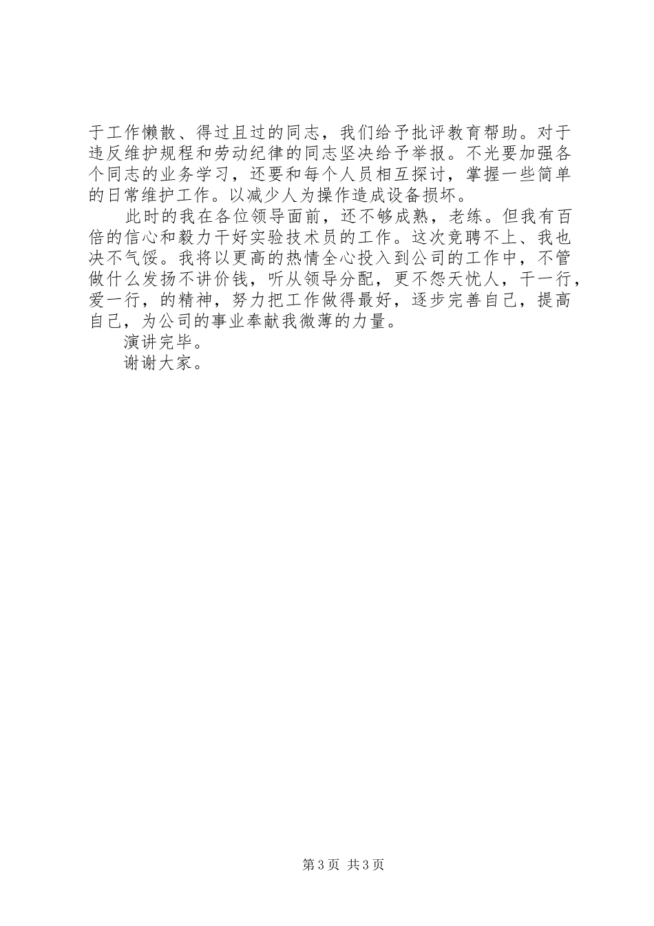 实验室职位的竞职演讲稿_第3页