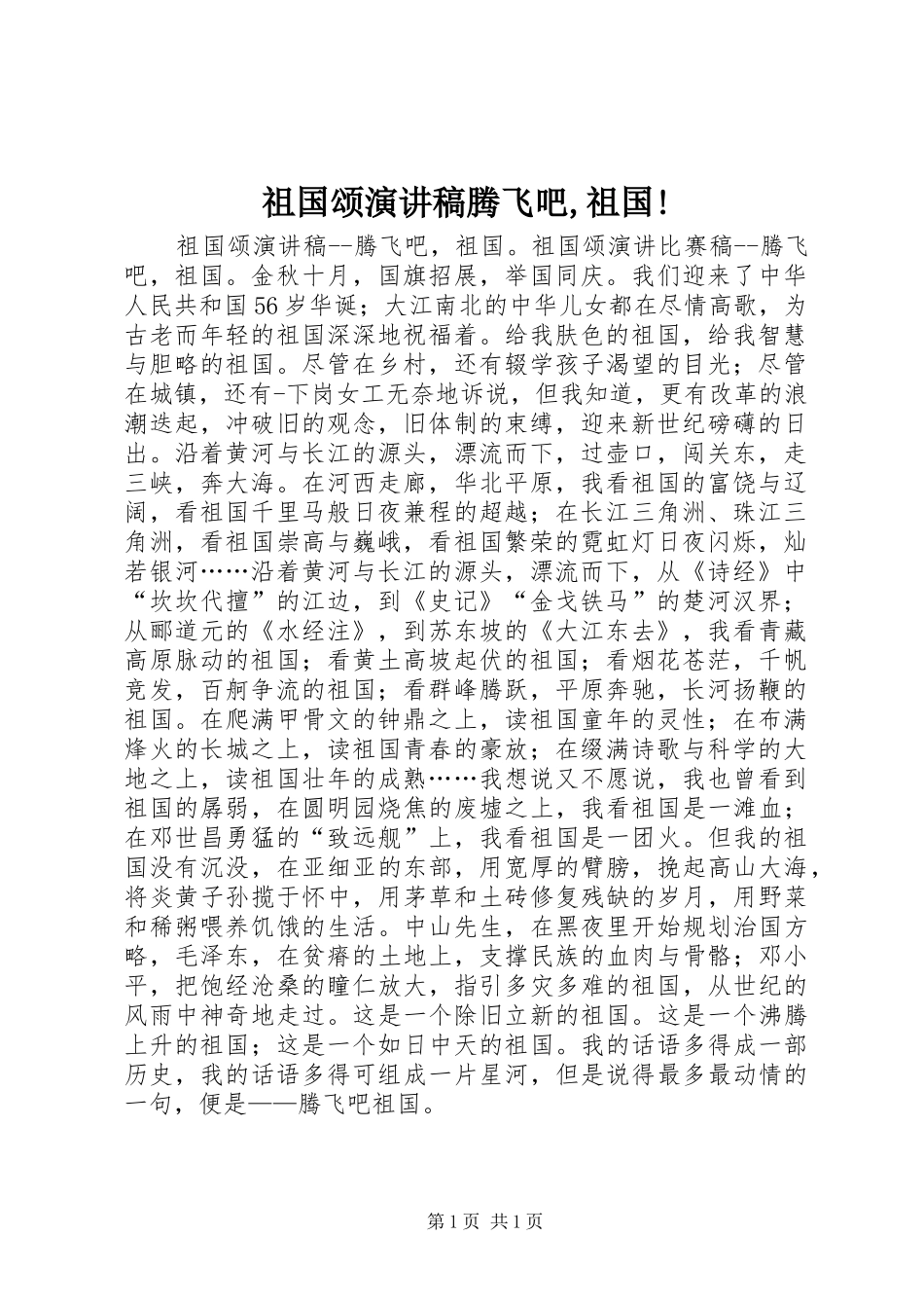 祖国颂演讲稿腾飞吧,祖国!_第1页