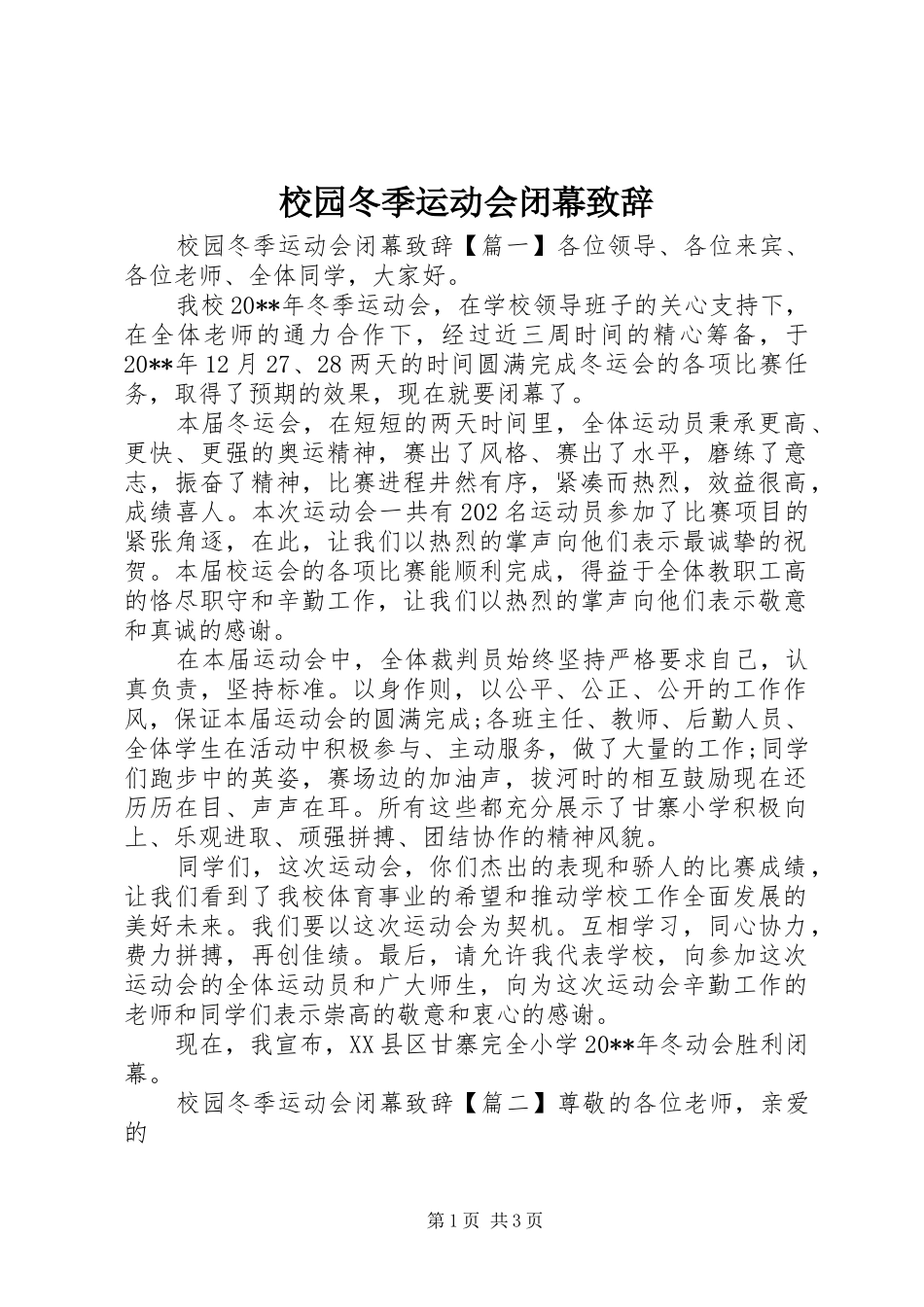 校园冬季运动会闭幕致辞_第1页