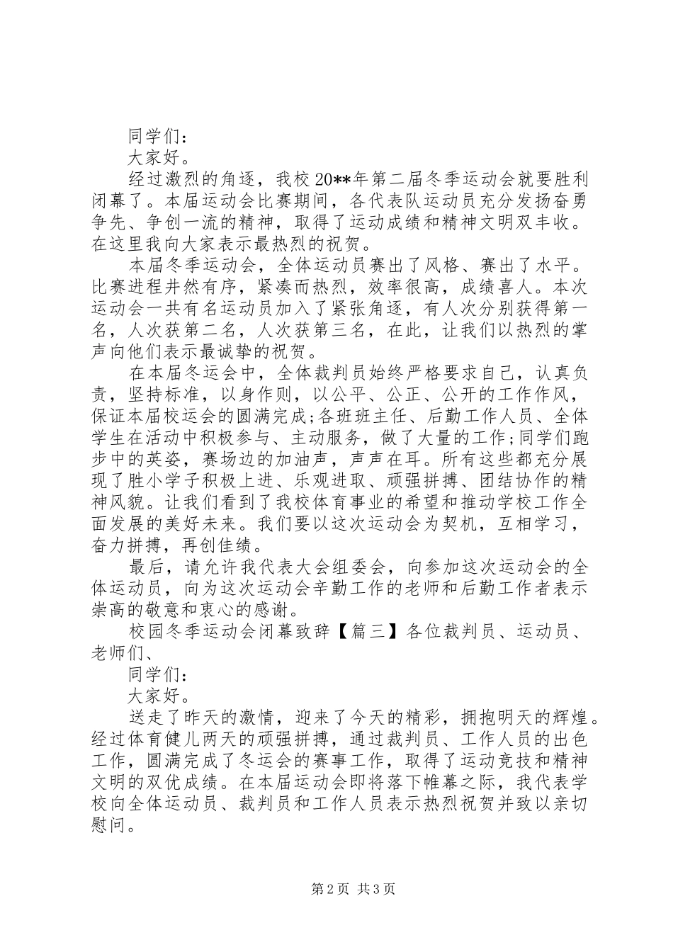 校园冬季运动会闭幕致辞_第2页