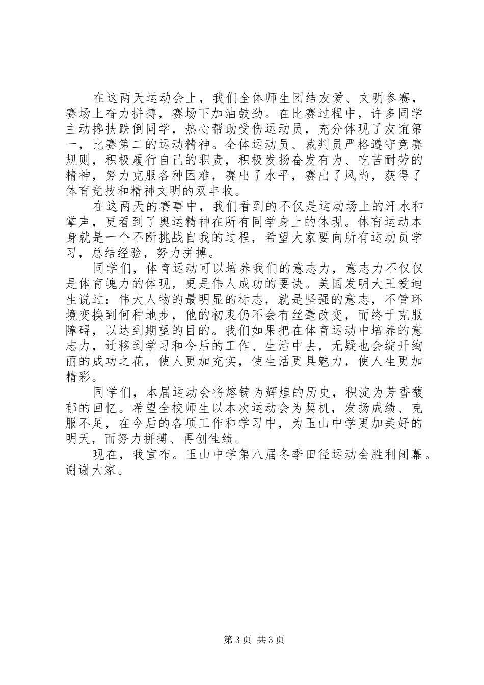 校园冬季运动会闭幕致辞_第3页