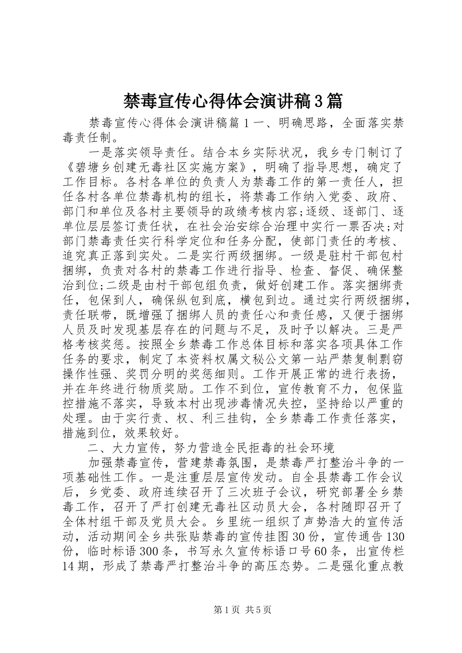 禁毒宣传心得体会演讲稿3篇_第1页