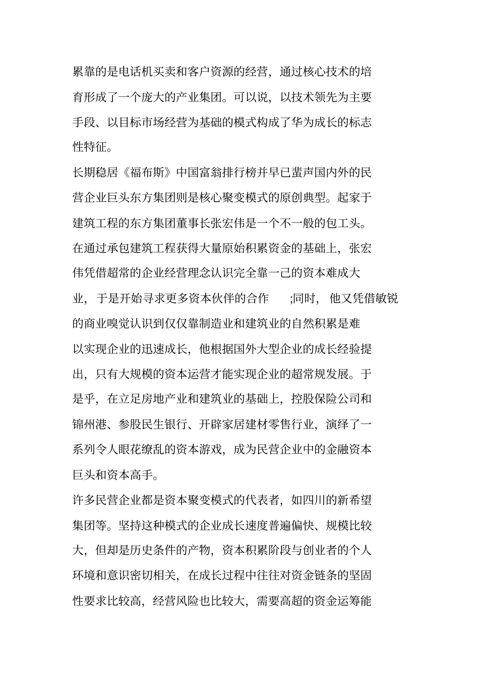 中国民营企业的六大成长模式_第2页
