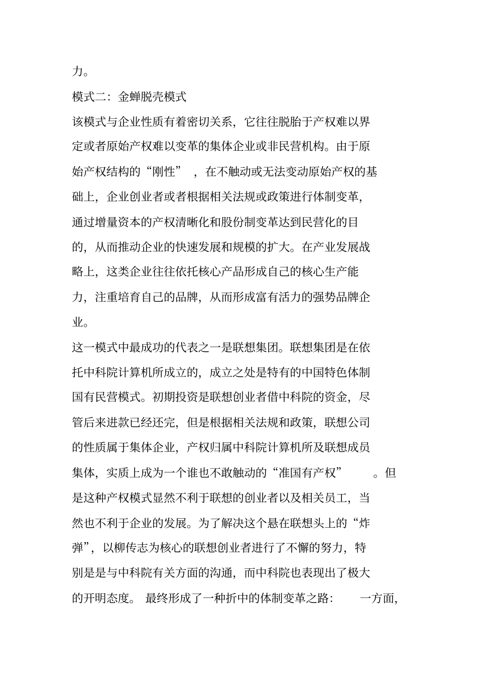 中国民营企业的六大成长模式_第3页