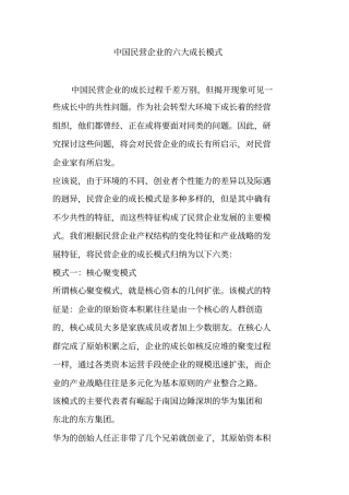 中国民营企业的六大成长模式