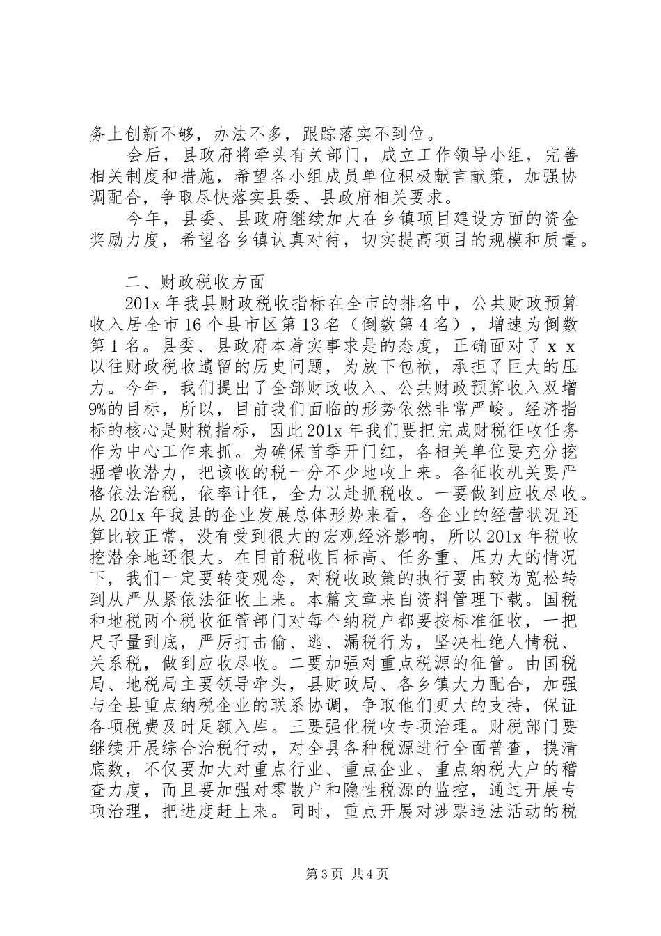 财税工作会议主持词五篇_第3页