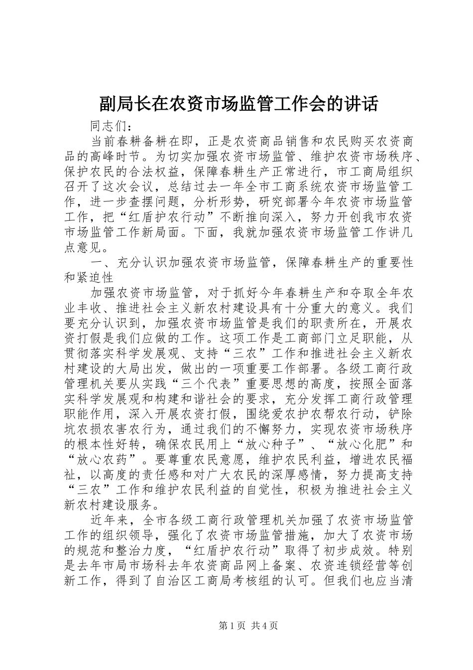 副局长在农资市场监管工作会的讲话_第1页