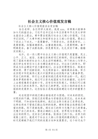 社会主义核心价值观发言稿