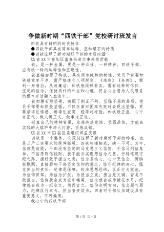争做新时期“四铁干部”党校研讨班发言