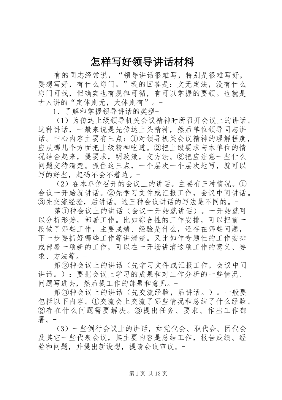 怎样写好领导讲话材料_第1页