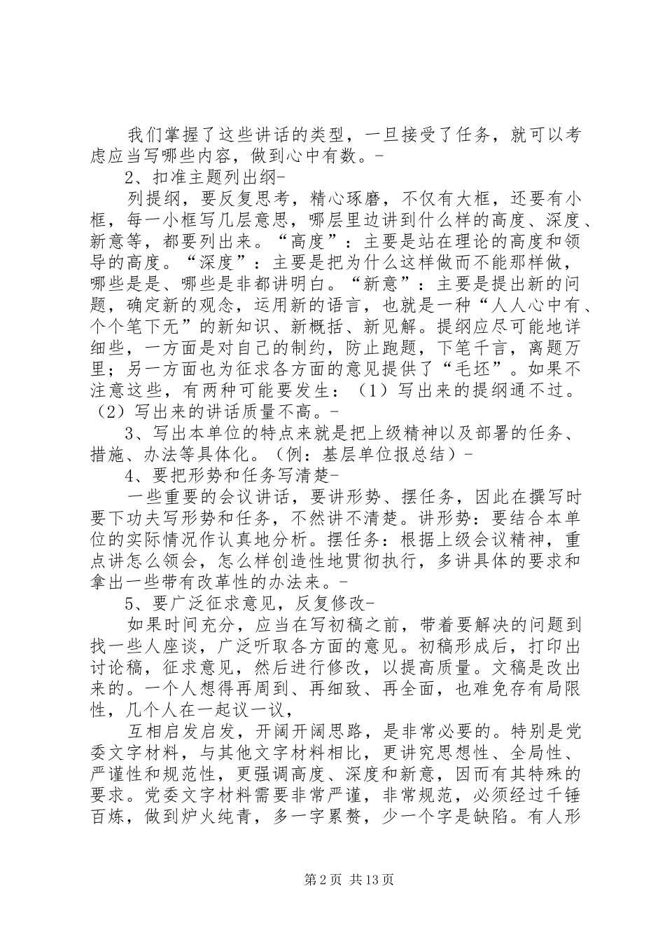 怎样写好领导讲话材料_第2页