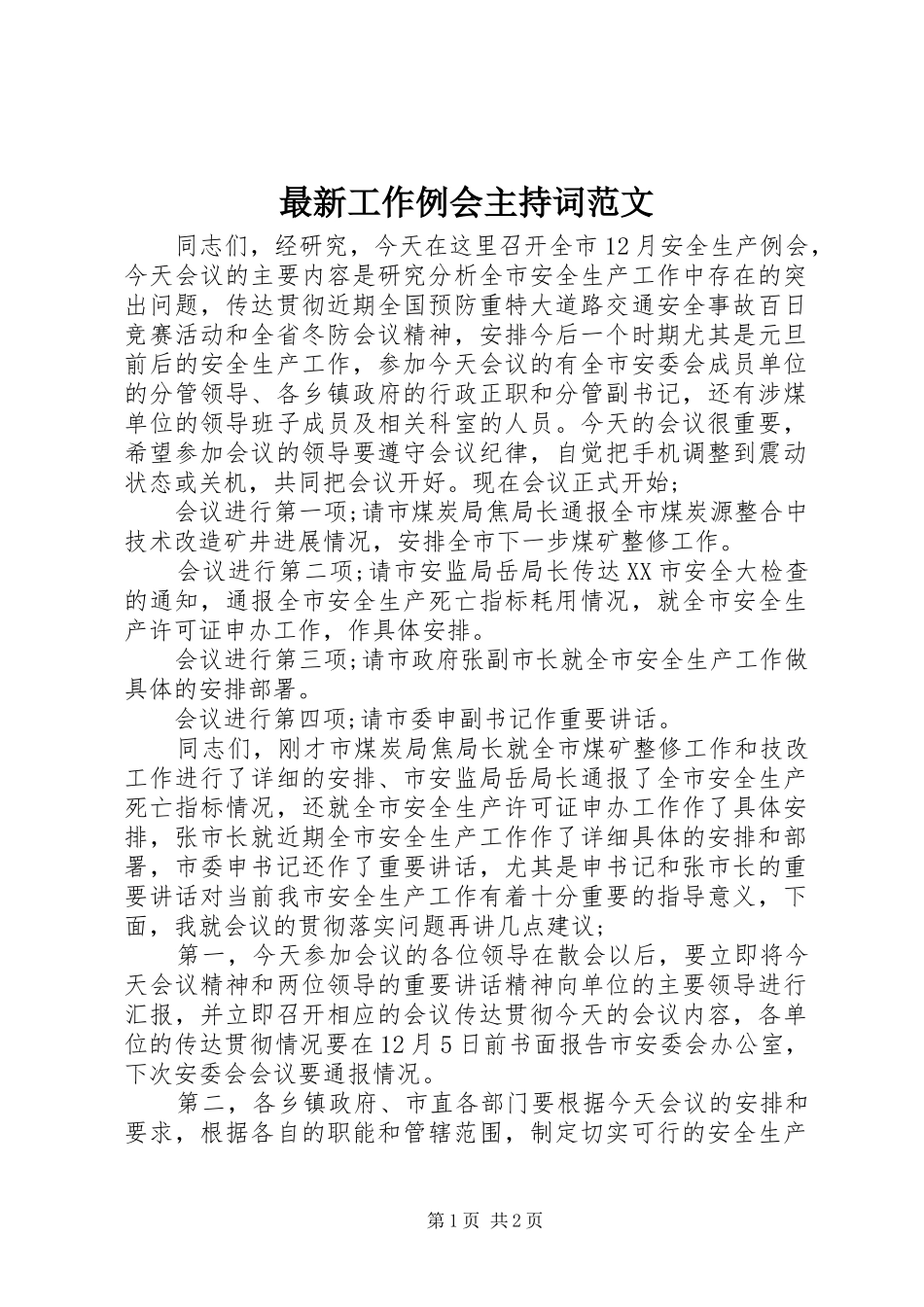 最新工作例会主持词范文_第1页