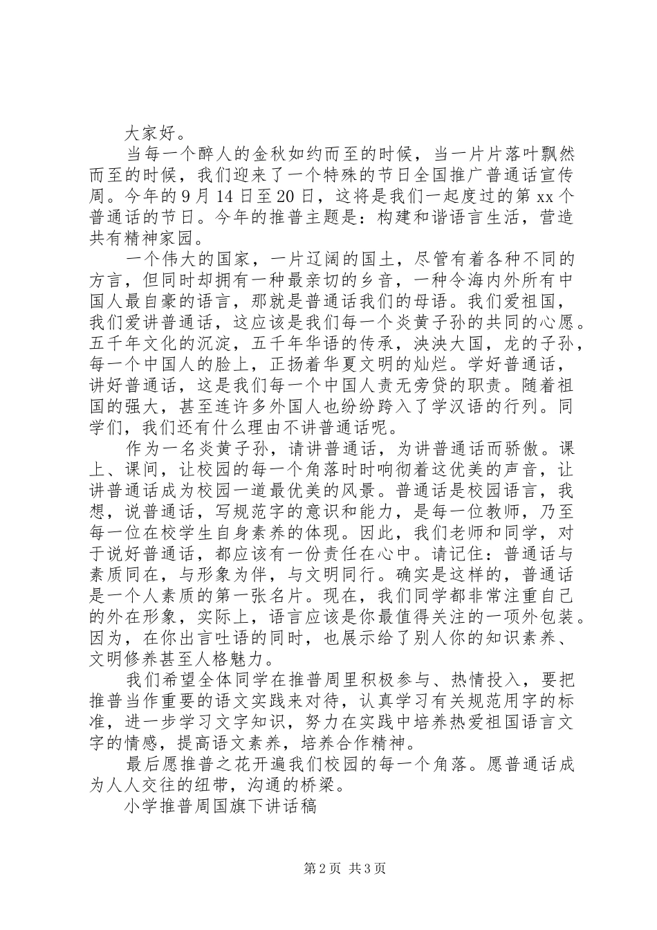 小学推普周国旗下讲话稿_第2页