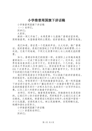 小学推普周国旗下讲话稿