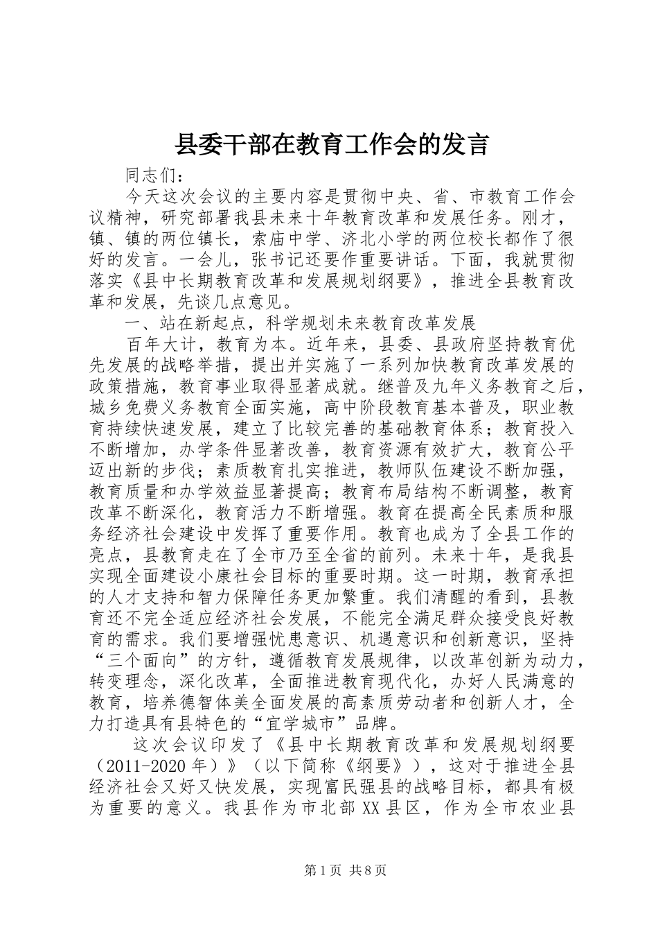 县委干部在教育工作会的发言_第1页