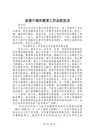 县委干部在教育工作会的发言