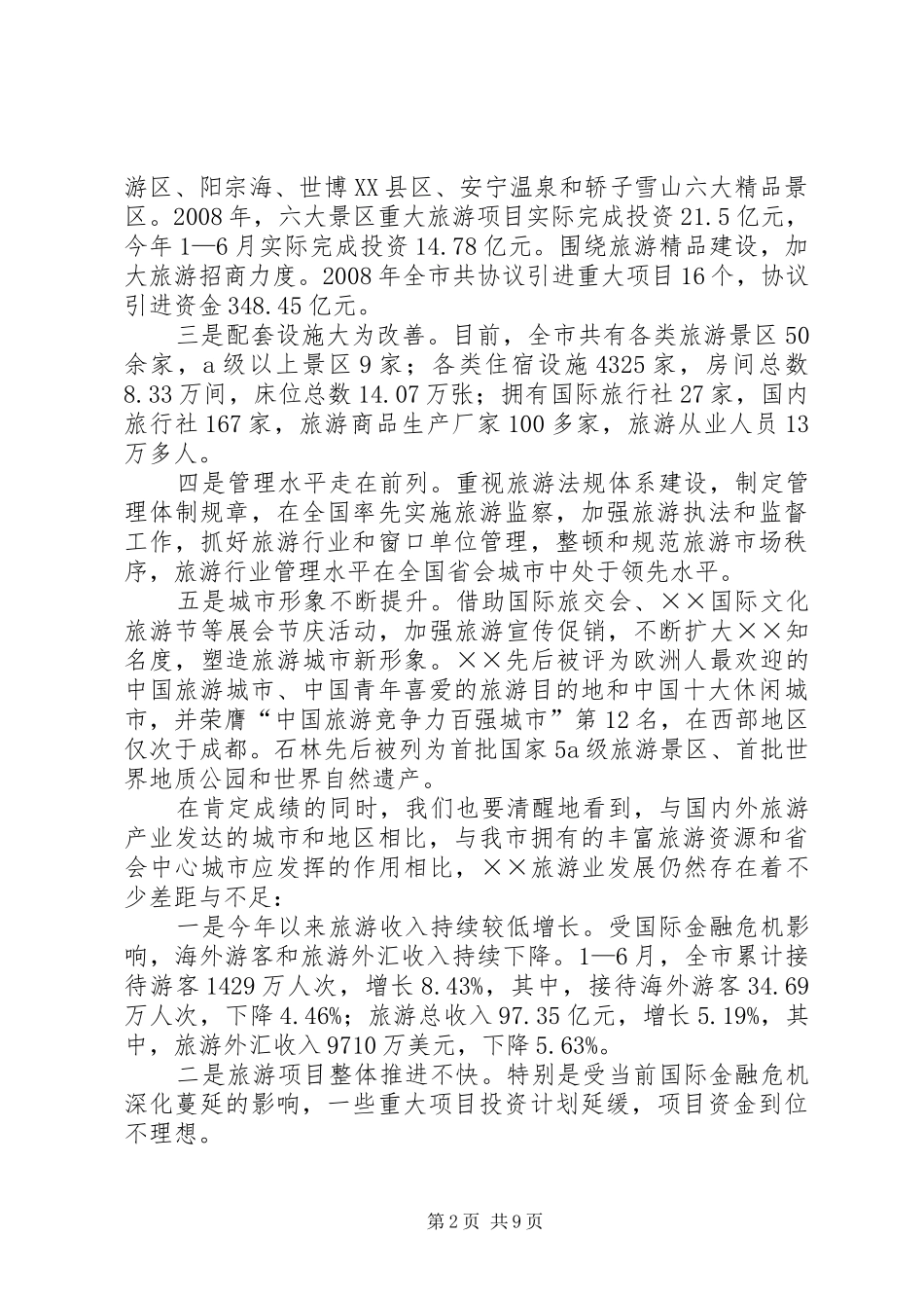市长在市旅游产业发展会的讲话_第2页