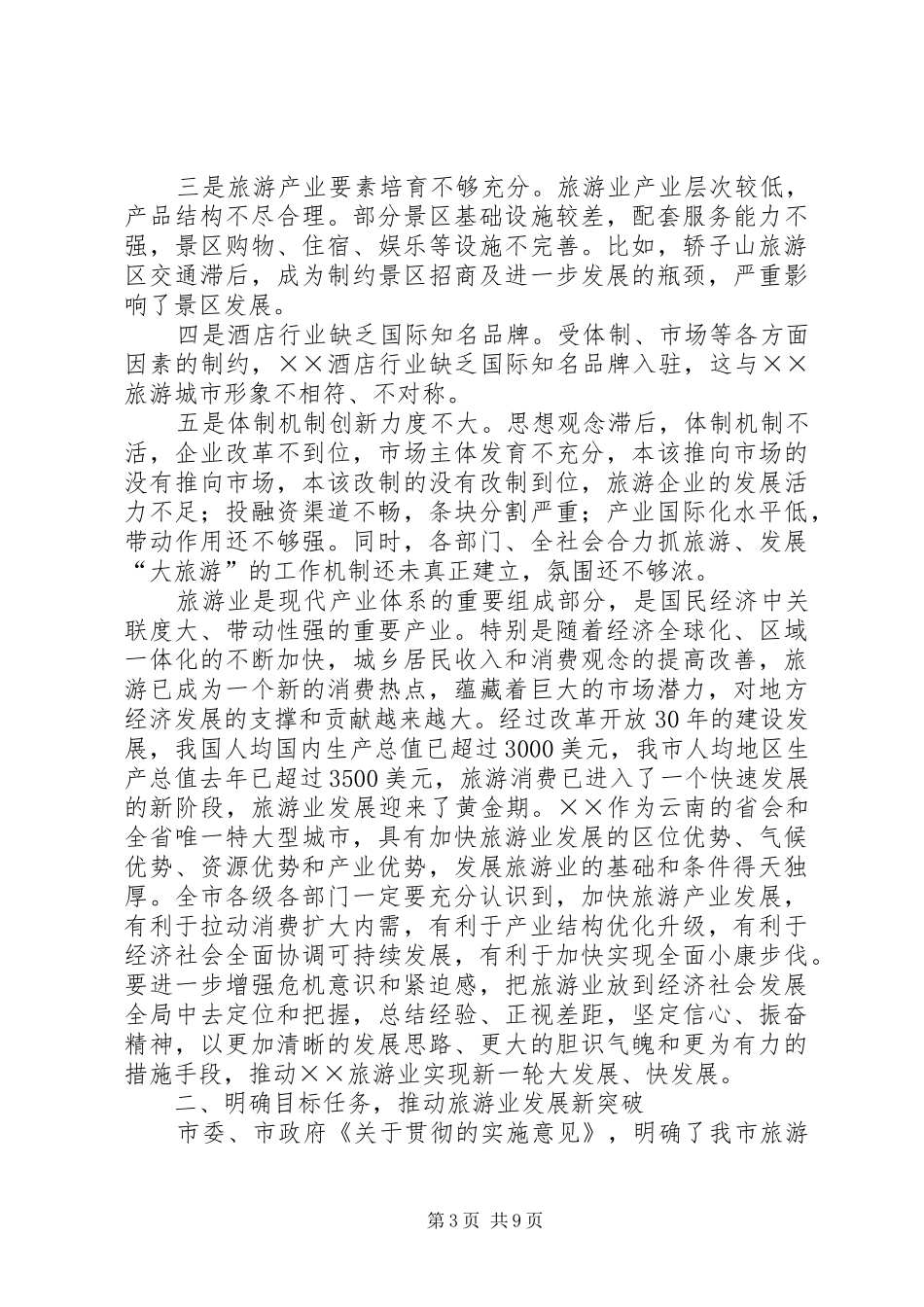 市长在市旅游产业发展会的讲话_第3页