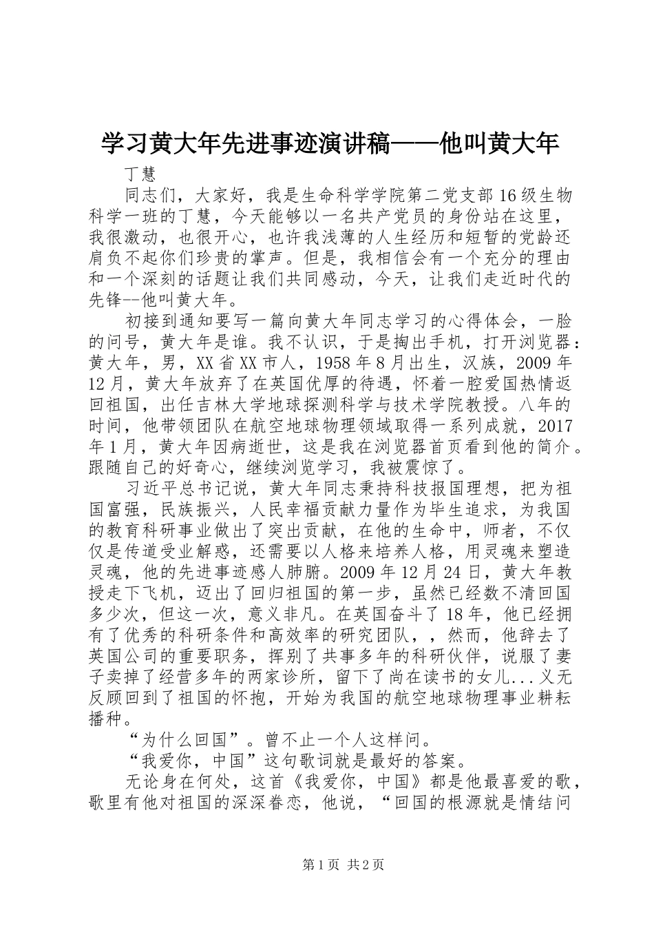 学习黄大年先进事迹演讲稿——他叫黄大年_第1页