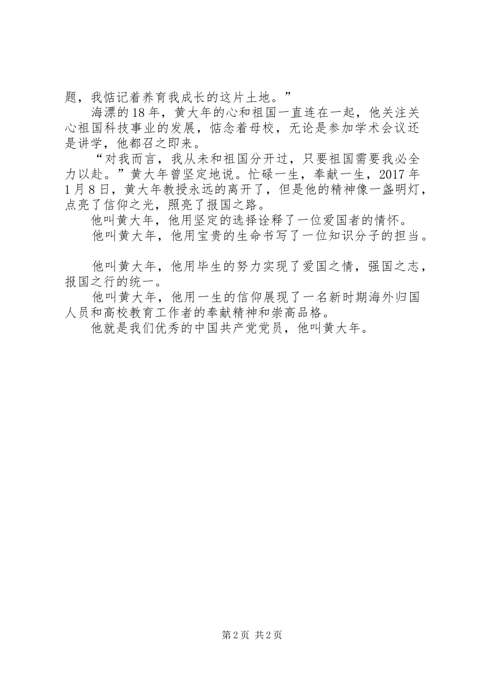 学习黄大年先进事迹演讲稿——他叫黄大年_第2页